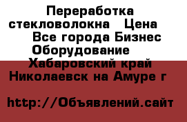 Переработка стекловолокна › Цена ­ 100 - Все города Бизнес » Оборудование   . Хабаровский край,Николаевск-на-Амуре г.